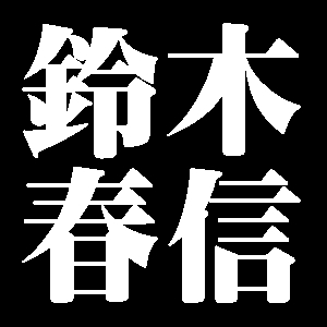 鈴木春信