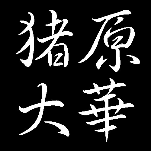猪原大華　福山市出身　日本画家