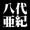 八代亜紀