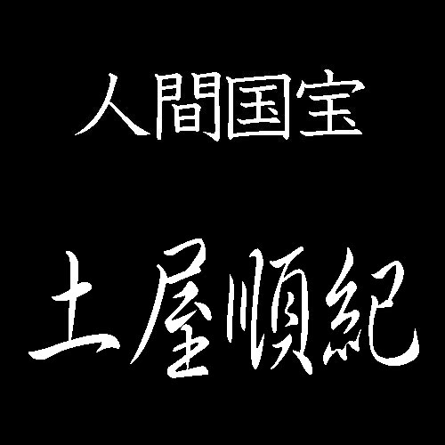 土屋順紀　人間国宝