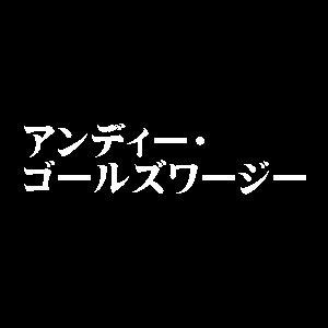 アンディー・ゴールズワージー