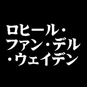 ロヒール・ファン・デル・ウェイデン