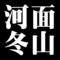 河面冬山