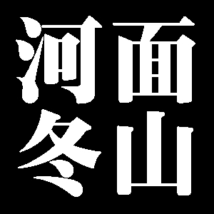 河面冬山