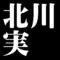 北川実