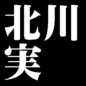 北川実