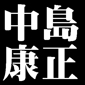 中島康正