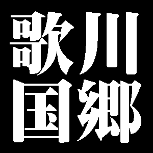 歌川国郷