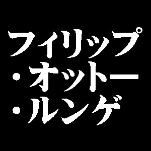 フィリップ・オットー・ルンゲ