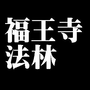 福王寺法林