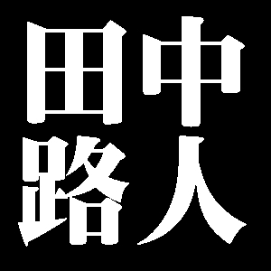 田中路人