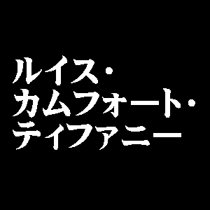 ルイス・カムフォート・ティファニー
