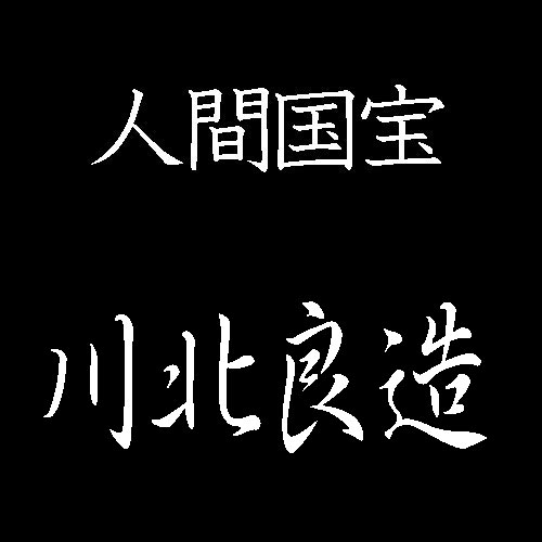 川北良造　木工芸　人間国宝
