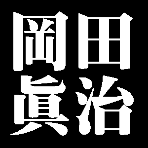岡田眞治