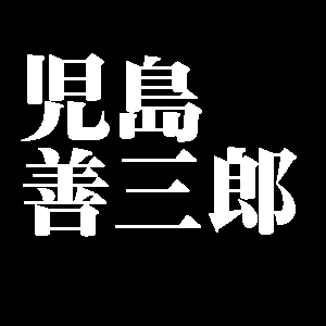 児島善三郎