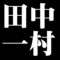 田中一村