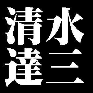 清水達三