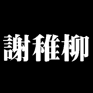 謝稚柳