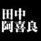 田中阿喜良