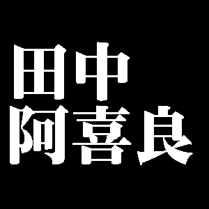 田中阿喜良