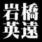 岩橋英遠