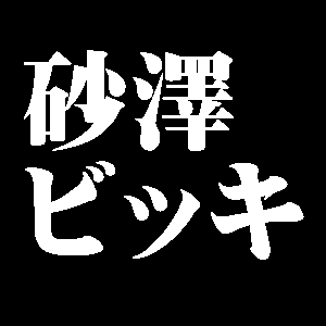 砂澤ビッキ