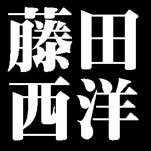 藤田西洋