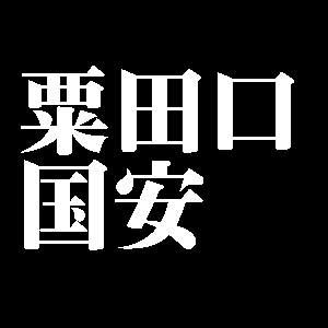 粟田口国安