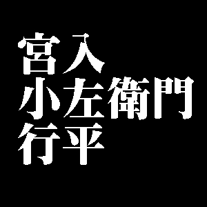 宮入小左衛門行平