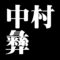中村彝