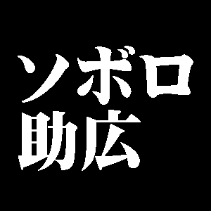 ソボロ助広
