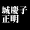 城慶子正明