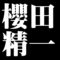 櫻田精一