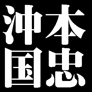沖本国忠