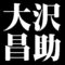 大沢昌助