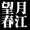 望月春江