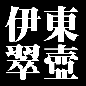 伊東翠壺