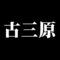 古三原