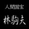林駒夫　人間国宝　桐塑人形