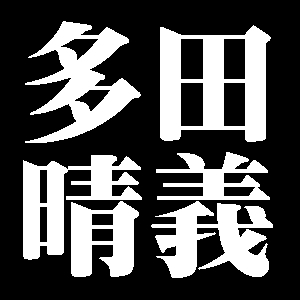 多田晴義