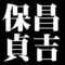 保昌貞吉