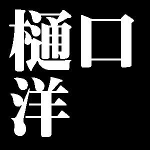 樋口洋