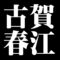 古賀春江
