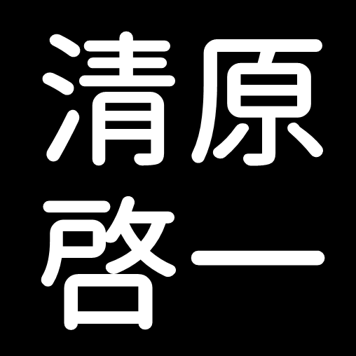 清原啓一