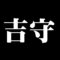 正中一文字吉守
