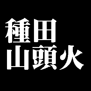 種田山頭火