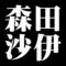 森田沙伊