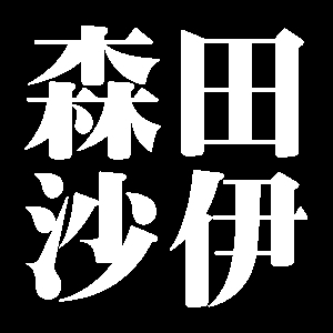 森田沙伊