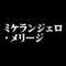 ミケランジェロ・メリージ