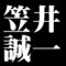 笠井誠一